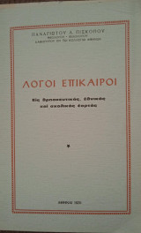Λόγοι Επίκαιροι εις θρησκευτικάς, εθνικάς και σχολικάς εορτάς
