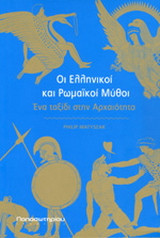 Οι ελληνικοί και ρωμαϊκοί μύθοι
