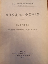 Θεός και Θέμις
