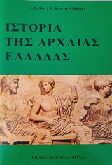 Ιστορία της Αρχαίας Ελλάδας (Πρώτο - Δεύτερο Μέρος)