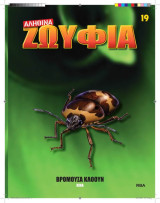 Αληθινά Ζωύφια - Τευχος 19 Βρομούσα Κλόουν