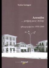 Λευκάδα... μνήμη μιας πόλης. Ηθογραφήματα 1950-2000