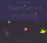 Χριστούγεννα στα βαθιά