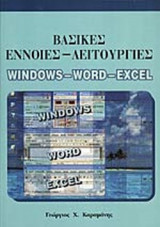ΒΑΣΙΚΕΣ ΕΝΝΟΙΕΣ - ΛΕΙΤΟΥΡΓΙΕΣ