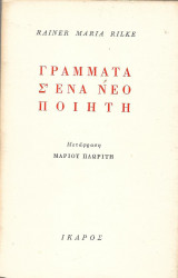 Γράμματα σ' ένα νέο ποιητή