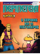 Περιπέτεια #491 (112)