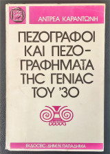 Πεζογράφοι και πεζογραφήματα της γενιάς του '30