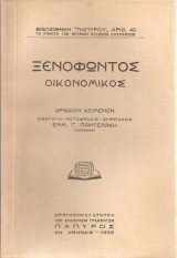 Ξενοφώντος Οικονομικός