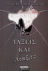 Τάξεις και αταξίες