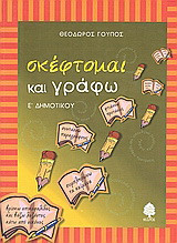 Σκέφτομαι και γράφω: Ε΄ δημοτικού: Με ασκήσεις γλωσσικές, κατανόησης κειμένων και ανάπτυξης παραγράφων