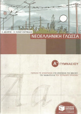 Νεοελληνική Γλώσσα - Α' Γυμνασίου
