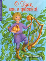Ο ΤΖΑΚ ΚΑΙ Η ΦΑΣΟΛΙΑ