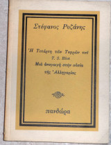 Η τεταρτη των τεφρων t.s.eliot μια αναγωγη στην ουσια της αλληγοριας Στεφανος Ροζακης