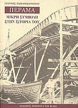 Πέραμα: Μικρή συμβολή στην ιστορία του