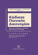 Κώδικας ποινικής δικονομίας: Συμπλήρωμα: Ερμηνεία και πρόσφατη νομολογία Αρείου Πάγου κατ' άρθρο σύμφωνα με τις διατάξεις του Ν. 4055/2012