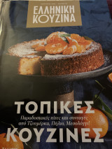 Ελληνική κουζίνα