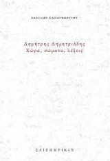 "Δημήτρης Δημητριάδης - Χώρα, σώματα, λέξεις"