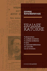 Σελίδες κατοχής: Τα βασανιστήρια, Οι ομαδικές εκτελέσεις, Οι μεγάλες αποδράσεις, Η πείνα, Οι μαχητικές διαδηλώσεις & Δύο τραγούδια για την Αντίσταση