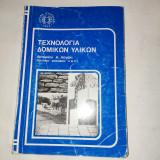 Τεχνολογια Δομικων Υλικων