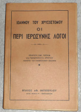 Ιωαννου του χρυσοστομου οι περι ιερωσυνης λογοι 1952 εισαγωγη - σχολια παναγιωτου χρηστου