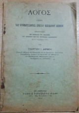 Λόγος περί του χρηματίσαντος πρώτου επισκόπου Αθηνών : εκφωνηθείς επί παρουσία του βασιλέως του διαδόχου και του πρίγκηπος Αλεξάνδρου