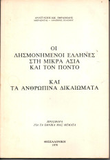 Οι λησμονημένοι Έλληνες στη Μικρά Ασία και τον Πόντο και τα Ανθρώπινα Δικαιώματα
