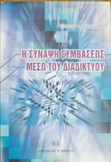 Η σύναψη συμβάσεως μέσω του διαδικτύου