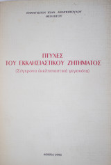 Πτυχές του εκκλησιαστικού ζητήματος