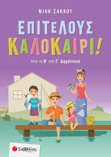 Επιτέλους Καλοκαίρι από την Β στην Γ Δημοτικού