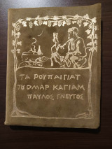 Τα (ρουμπαγιατ) ρουπαιγιατ