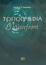Τοπογραφία και wavefront