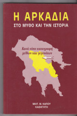 Η Αρκαδία στο μύθο και την ιστορία Κατά τόπο καταγραφή μύθων και γεγονότων