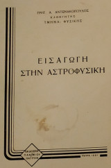 Εισαγωγή στην Αστροφυσική