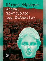 Αθήνα, πρωτεύουσα των Βαλκανίων