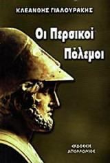 ΟΙ ΠΕΡΣΙΚΟΙ ΠΟΛΕΜΟΙ