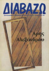 Διαβάζω τεύχος 212 - Άρης Αλεξάνδρου