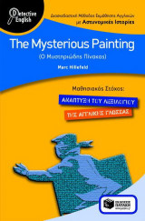 The Mysterious Painting: Διασκεδαστική μέθοδος εκμάθησης αγγλικών με αστυνομικές ιστορίες: Μαθησιακός στόχος - ανάπτυξη του λεξιλογίου της αγγλικής γλώσσας
