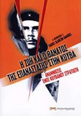 Η Ζωή και ο Θάνατος της Επανάστασης στην Κούβα.