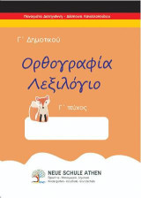 Ορθογραφία λεξιλόγιο Γ τεύχος: Γ΄ΔΗΜΟΤΙΚΟΥ