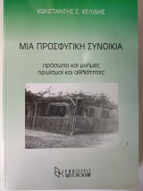 Μια προσφυγική συνοικία: Διηγήματα