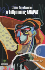 Ο ΕΥΘΡΑΥΣΤΟΣ ΑΝΔΡΑΣ