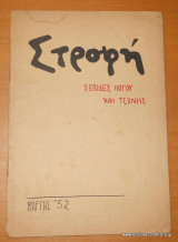 Στροφή