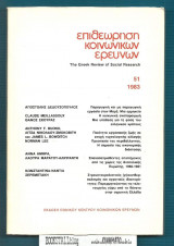 Επιθεώρηση Κοινωνικών Ερευνών 51