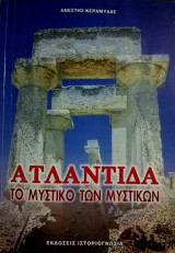 ΑΤΛΑΝΤΙΔΑ - ΤΟ ΜΥΣΤΙΚΟ ΤΩΝ ΜΥΣΤΙΚΩΝ