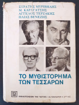 Το μυθιστόρημα των τεσσάρων