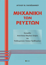 Μηχανική των ρευστών: Εγχειρίδιο απαντήσεων θεμάτων σκέψης και υποδειγματικών λύσεων προβλημάτων