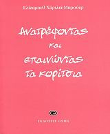 Ανατρέφοντας και επαινώντας τα κορίτσια