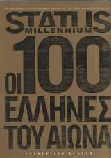 Status Millenium Οι 100 Έλληνες του αιώνα Συλλεκτική έκδοση