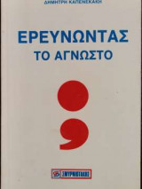 Ερευνώντας Το Άγνωστο