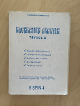 Μαθηματική Ανάλυση Τεύχος Β